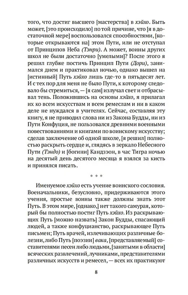 Искусство самурая. Книга Пяти колец - фото 8