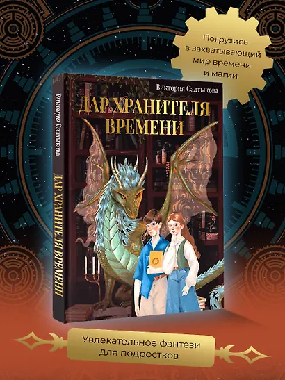 Дар Хранителя Времени. История тебя - фото 4