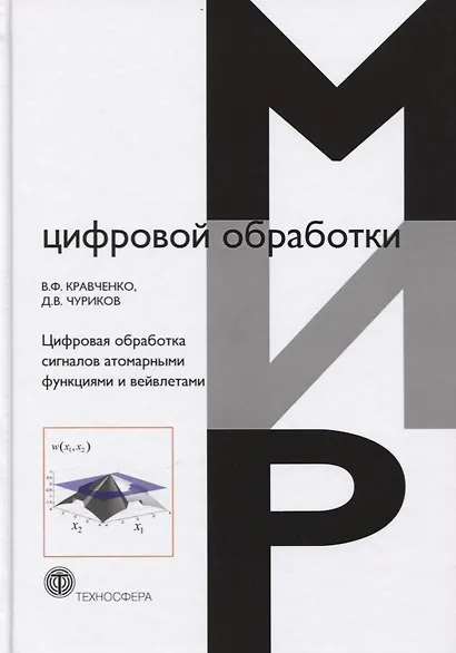 Цифровая обработка сигналов атомарными функциями и вейвлетами (МЦО) Кравченко - фото 1