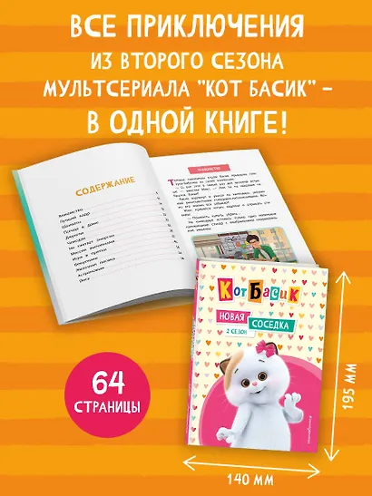 Кот Басик. Новая соседка. 2 сезон - фото 5