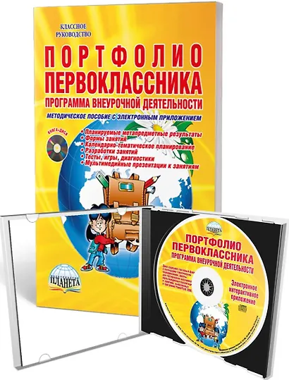 Портфолио первоклассника. Программа внеурочной деятельности. Методическое пособие с электронным приложением (+CD) - фото 1