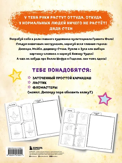 Гравити Фолз. Учимся рисовать героев. Пошаговое руководство (с наклейками) - фото 2