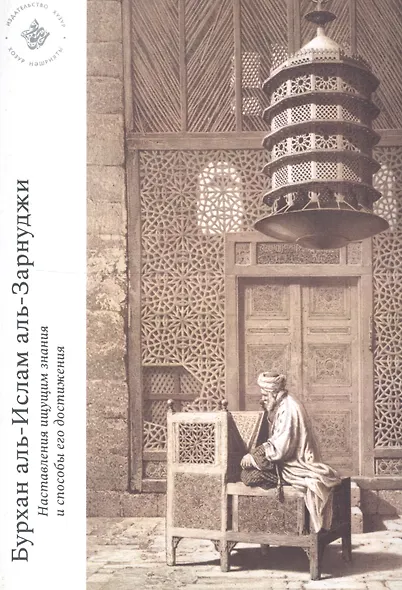 Наставления ищущим знания и способы его получения - фото 2