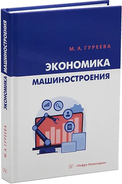 Экономика машиностроения: учебник - фото 1