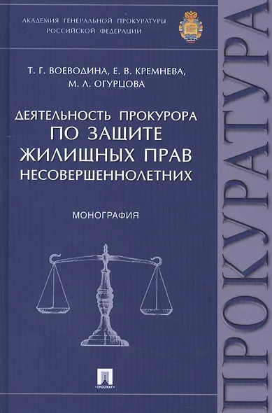 Деятельность прокурора по защите жилищных прав несовершеннолетних.Монография. - фото 1