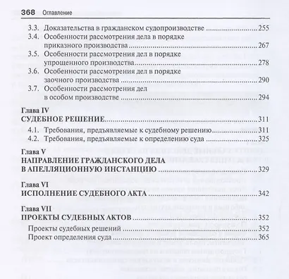 Настольная книга российского судьи по гражданскому судопроизводству. Рассмотрение и разрешение судами РФ гражданских дел по первой инстанции. Учебно-практическое пособие - фото 3