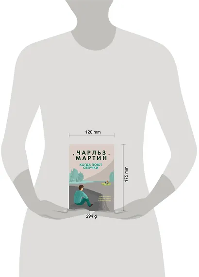 Когда поют сверчки - фото 4