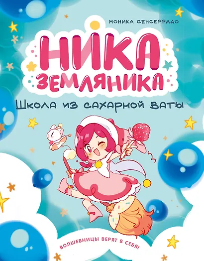 Ника Земляника. Школа из сахарной ваты - фото 1
