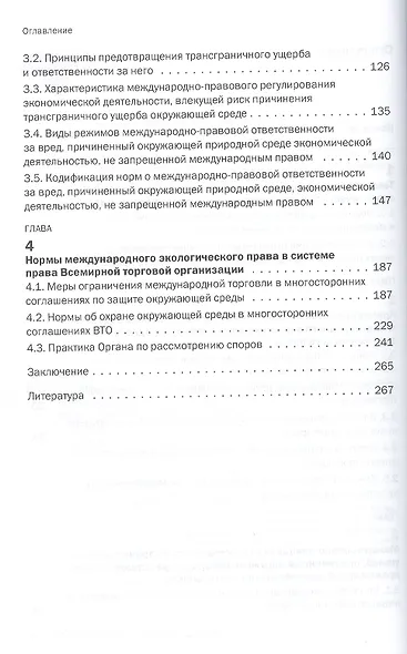 Международное экологическое право и международные экономические отношения: Монография - фото 3
