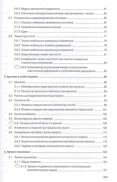Механика. Основы расчёта и проектирования деталей машин - фото 3