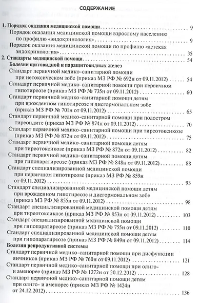 Эндокринология. Стандарты мед. помощи. - фото 2