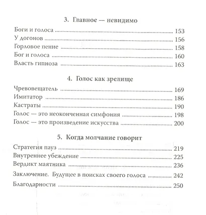 Власть голоса. Книга о главном инструменте политиков, певцов, актеров – от одного из лучших фониатров мира - фото 4