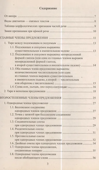 Сборник диктантов по русскому языку для 8 класса. В помощь начинающему учителю - фото 3