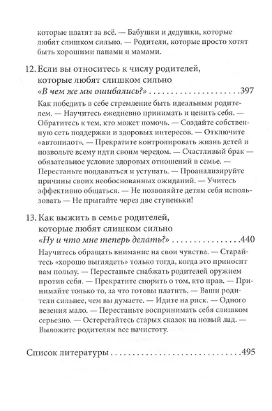 Когда родители любят слишком сильно. Как избавиться от созависимости в отношениях с родителями и детьми и жить своей, а не чужой жизнью - фото 5