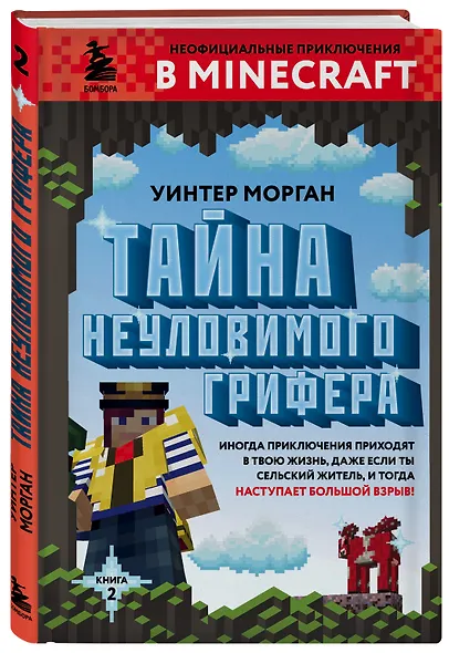 Тайна неуловимого грифера. Книга 2 - фото 3