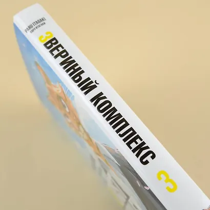 Звериный комплекс. Том 3 (Beast Complex). Манга - фото 11