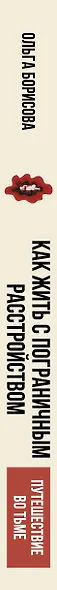 Человек без кожи. Как принять себя и научиться жить с пограничным расстройством личности - фото 5