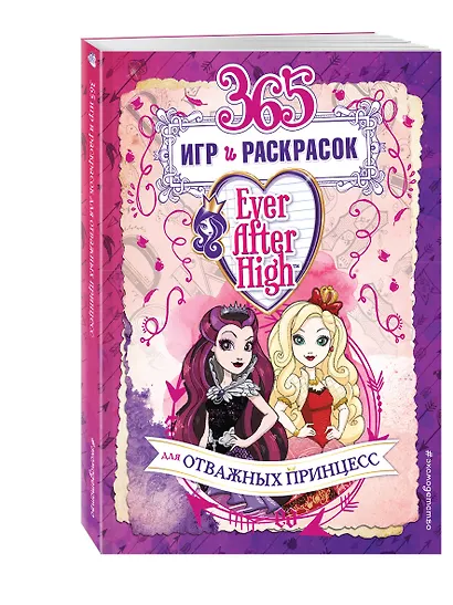 Ever After High. 365 игр и раскрасок для отважных принцесс - фото 3