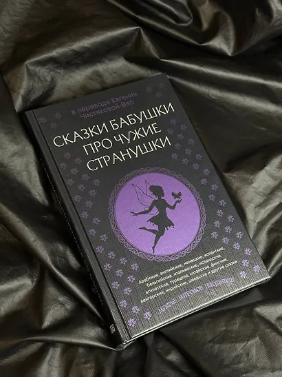 Сказки бабушки про чужие странушки. Арабские, английские, немецкие, испанские, бельгийские, итальянские, исландские, египетские, турецкие, китайские, финские, венгерские, индийские, шведские и другие сказки - фото 9