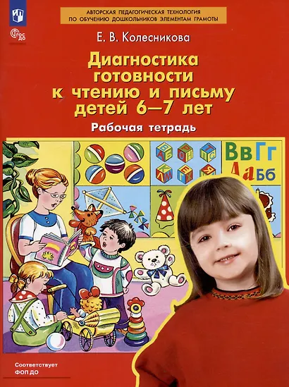Диагностика готовности к чтению и письму детей 6-7 лет. Рабочая тетрадь - фото 3