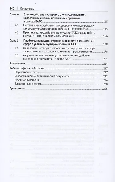 Прокурорский надзор за исполнением законов о таможенном регулировании в условиях функционирования ЕЭС. Монография - фото 3
