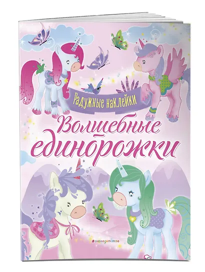 Волшебные единорожки. Сверкающая книга с наклейками - фото 3