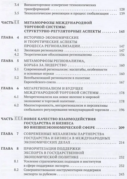 Современные трансформационные процессы в международной торговле и интересы России. Монография - фото 3