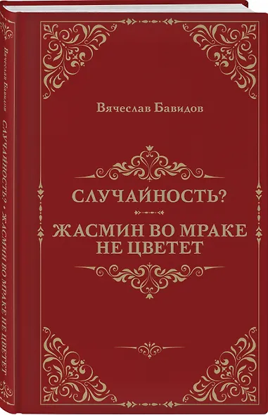 Случайность? Жасмин во мраке не цветет - фото 3