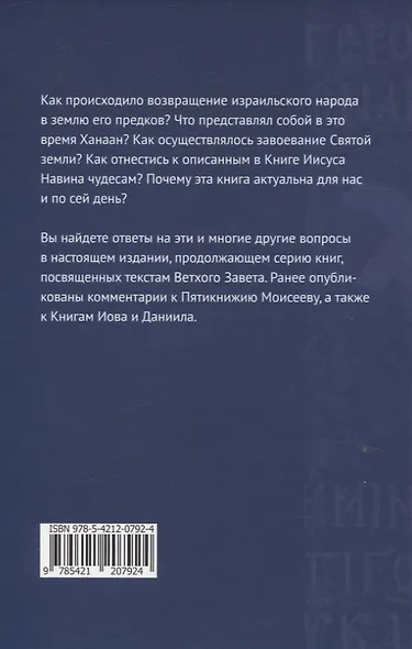 Книга Иисуса Навина: возвращение Израиля и спасение Ханаана - фото 2