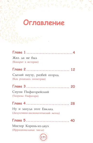 Мистер Квадрат. Приключения в мире математики - фото 2