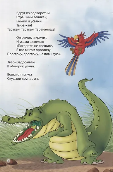 Мир сказок. Тараканище - фото 4
