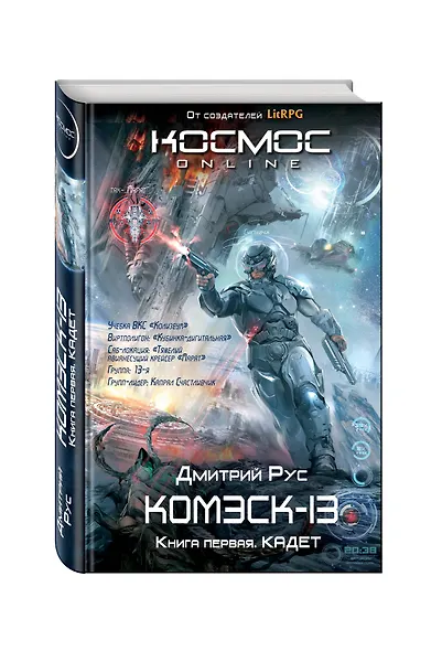 Комэск-13. Книга 1. Кадет - фото 3