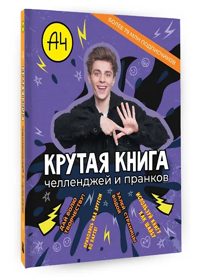 Влад А4. Крутая книга челленджей и пранков - фото 3