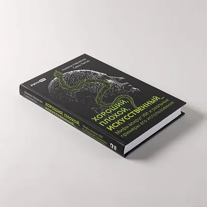 Хороший, плохой, искусственный: Мифы вокруг ИИ и реальные примеры его использования - фото 4