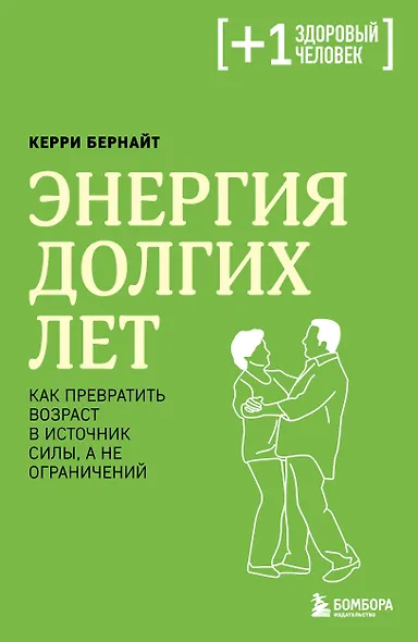 Энергия долгих лет. Как превратить возраст в источник силы, а не ограничений - фото 1