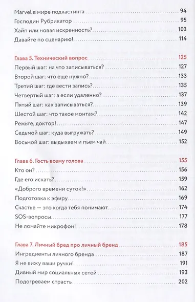 В голос! Нескучное руководство по созданию подкаста - фото 9