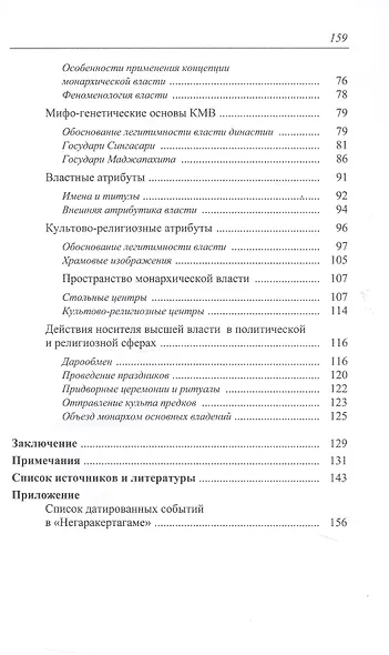 Монархическая власть и структура общества в средневековом яванском государстве Маджапахит: по данным исторической поэмы "Негаракертагама" - фото 4