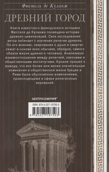 Древний город. Греческие и римские города-государства с начала их истории: религиозные верования, семейный уклад, общественные институты и правители - фото 2