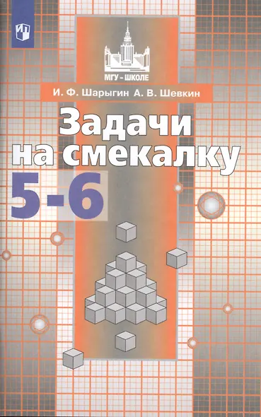 Шарыгин. Задачи на смекалку. 5-6 классы. - фото 3