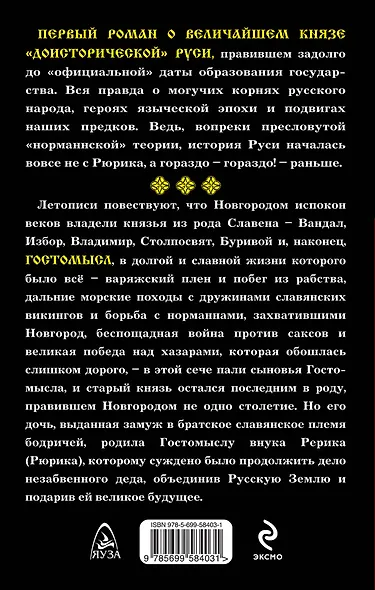 Подвиг Гостомысла. Славянский дед Рюрика - фото 2