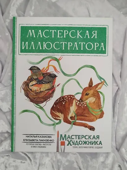 Мастерская иллюстратора - фото 7