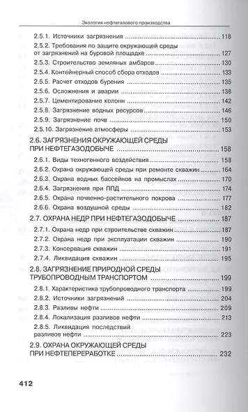 Экология нефтегазового производства. Монография. - фото 4