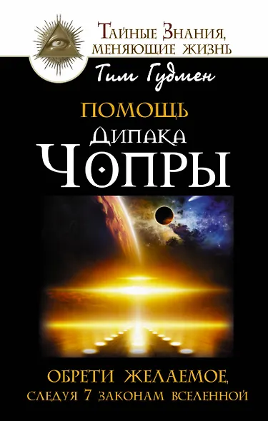 Помощь Дипака Чопры. Обрети желаемое, следуя 7 законам Вселенной - фото 1