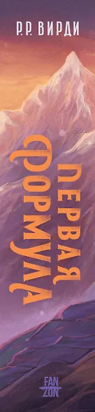 Первая формула - фото 9