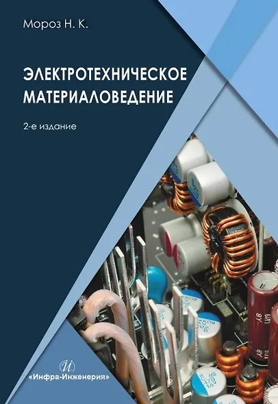 Электротехническое материаловедение. Учебник. 2-е издание - фото 1