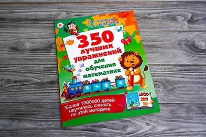 350 лучших упражнений для обучения математике - фото 3