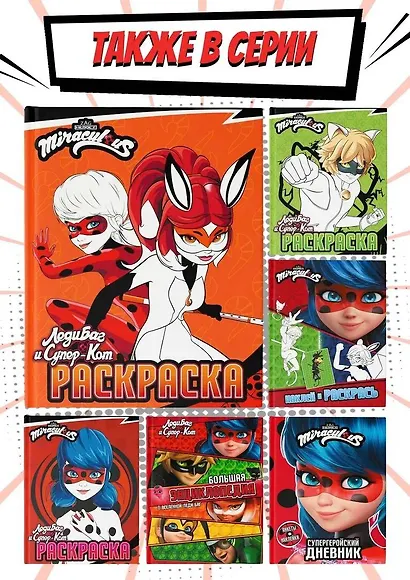 Леди Баг и Супер-Кот. Раскраска (Леди Баг и Рина Руж) - фото 6