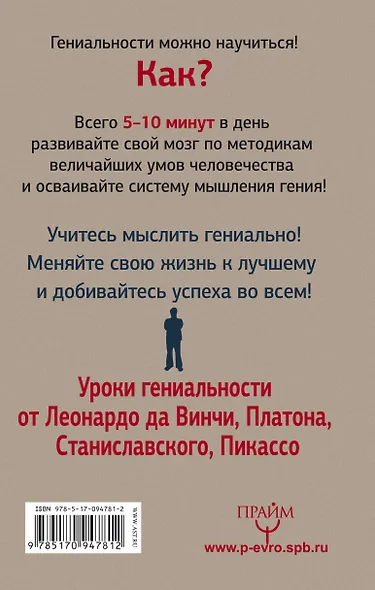 Развивай свой мозг! Уроки гениев. Леонардо да Винчи, Платон, Станиславский, Пикассо - фото 2