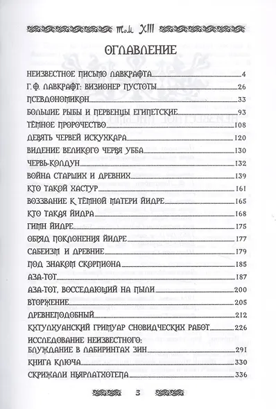 Запретная магия древних. Том XIII. Книга скрижалей - фото 2