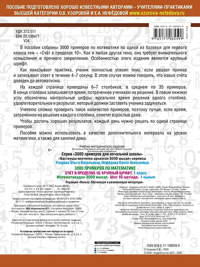 3000 примеров по математике . 1 класс. Счёт в пределах 10. Крупный шрифт - фото 2